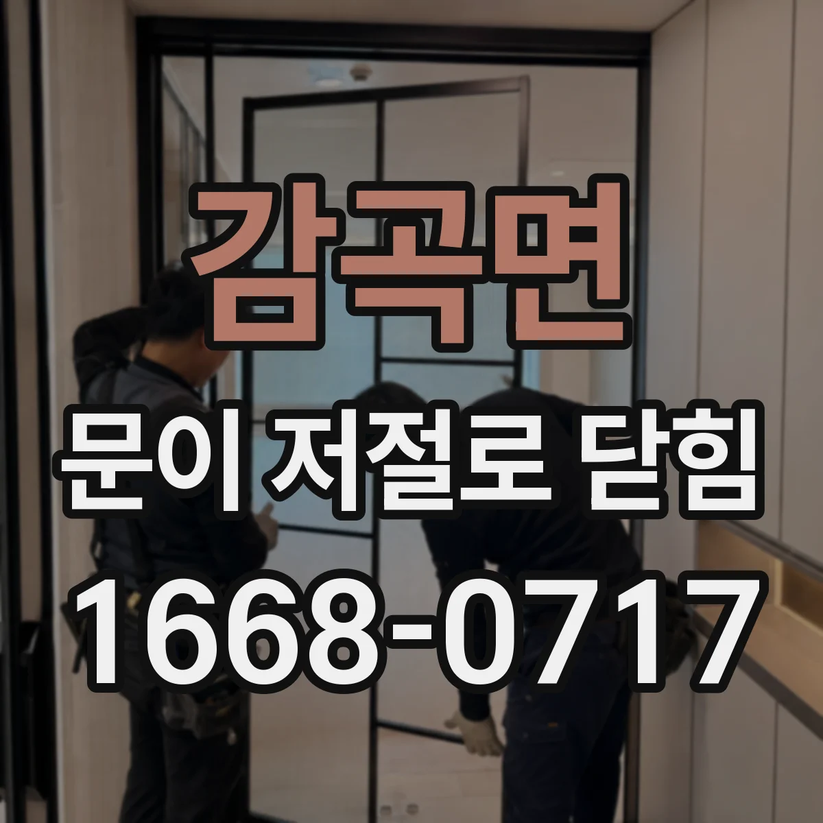 감곡면 문이 저절로 닫힘