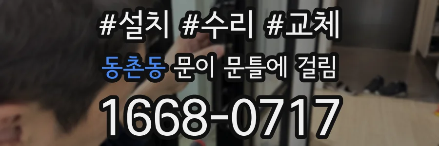 동촌동 문이 문틀에 걸림