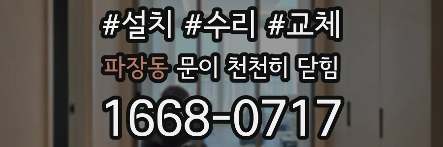 파장동 문이 천천히 닫힘