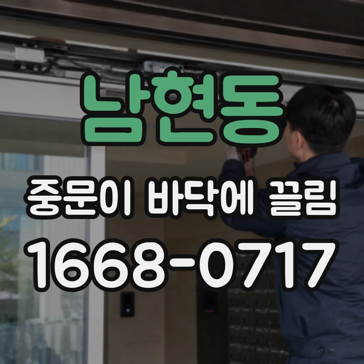 남현동 중문이 바닥에 끌림