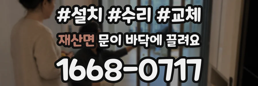 재산면 문이 바닥에 끌려요