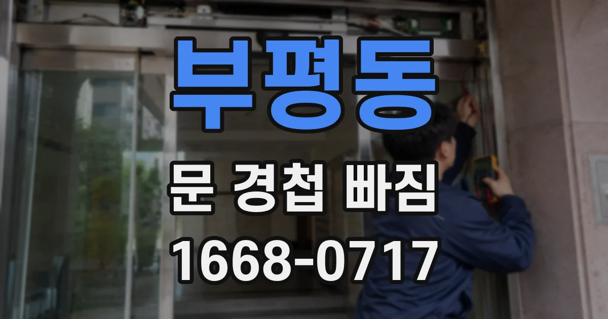 부평동 문 경첩 빠짐
