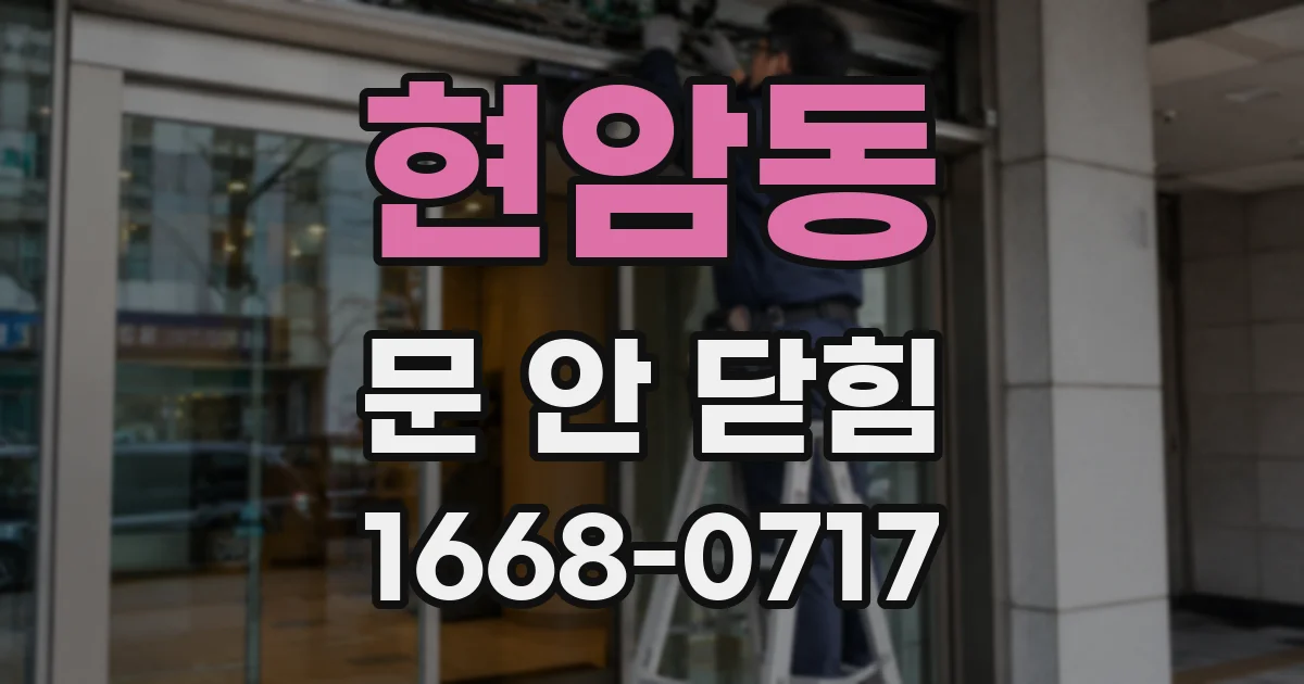 현암동 문 안 닫힘
