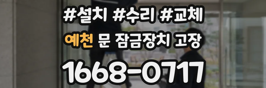 예천 문 잠금장치 고장
