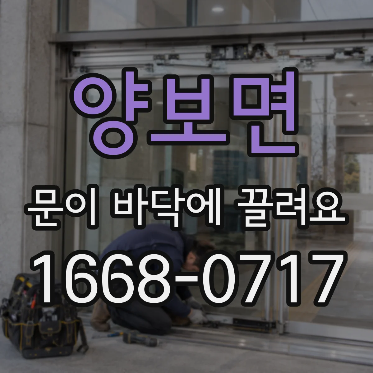 양보면 문이 바닥에 끌려요
