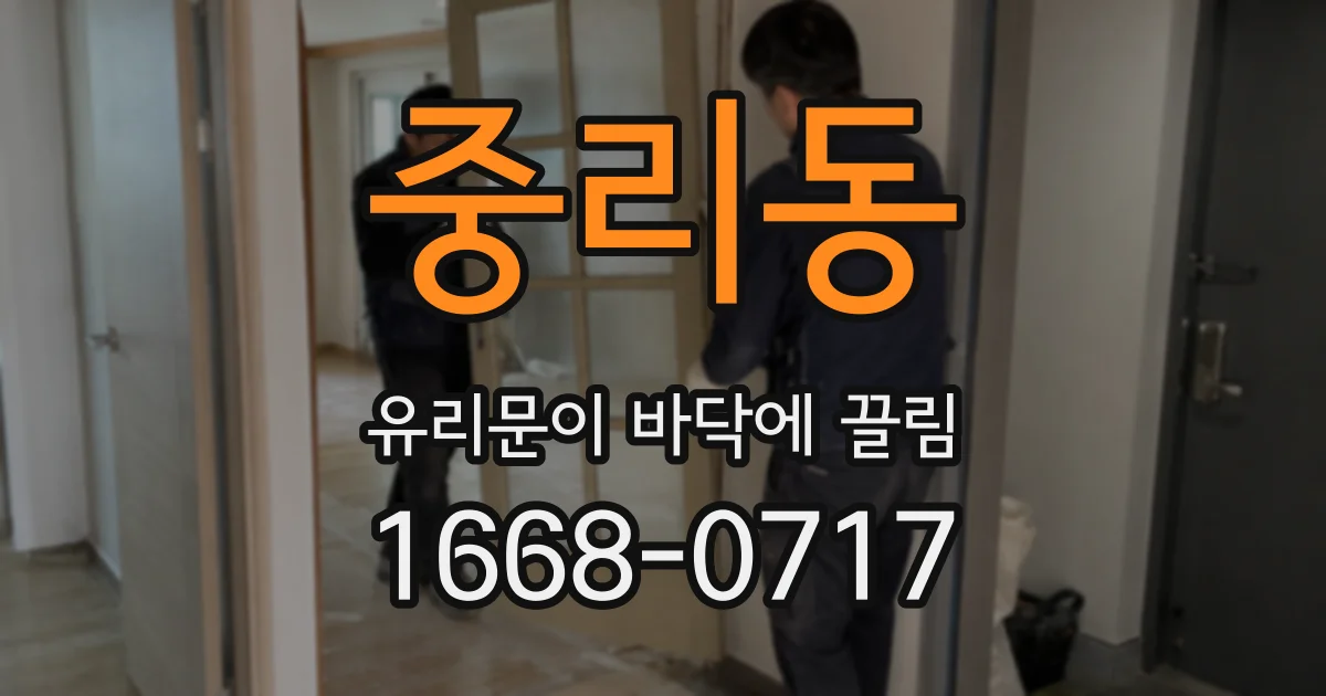 중리동 유리문이 바닥에 끌림