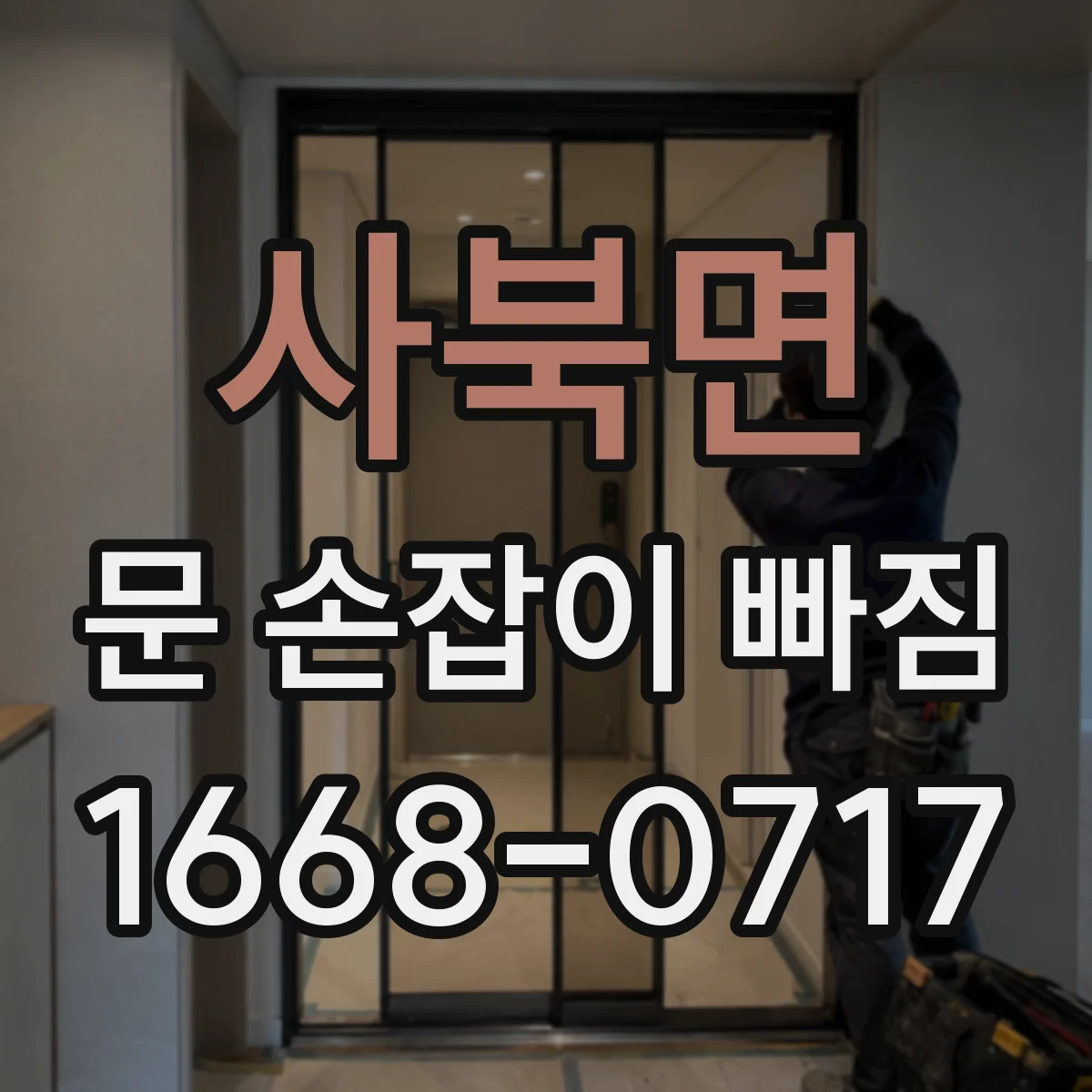 사북면 문 손잡이 빠짐