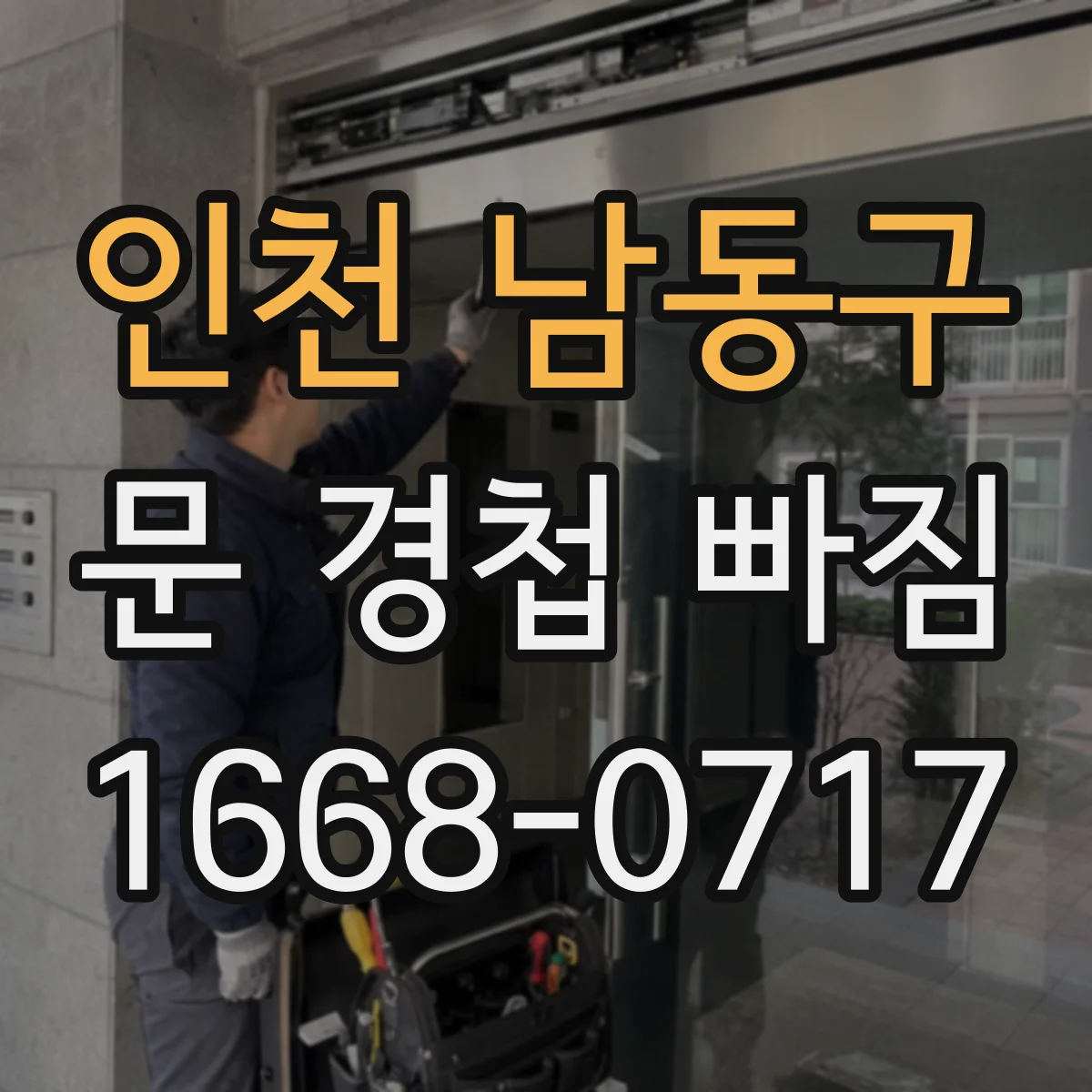 인천 남동구 문 경첩 빠짐 도어 설치 후 흔들림 생길 때 원인
