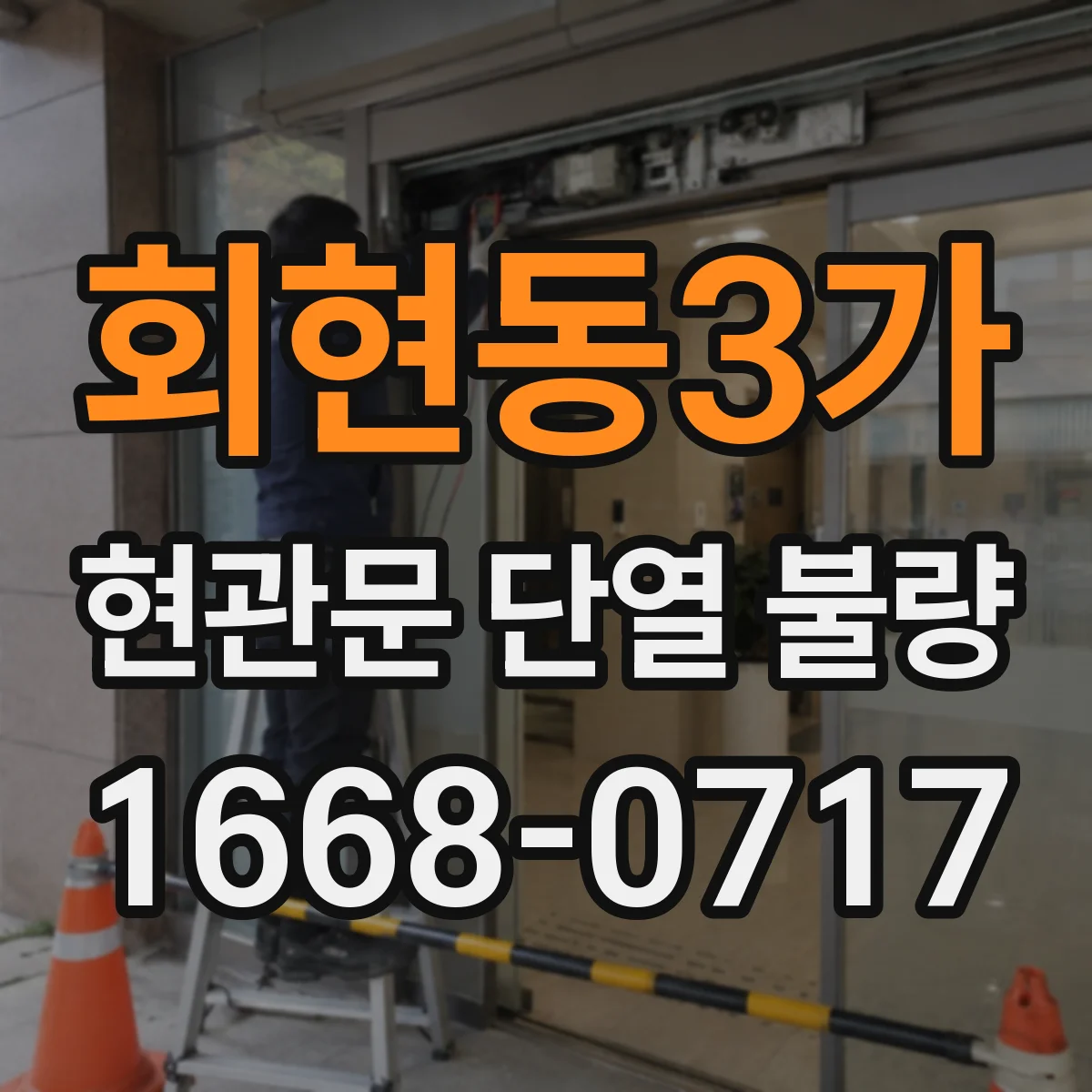 회현동3가 현관문 단열 불량 문틀에 생긴 결로를 줄이는 실내 환경 관리