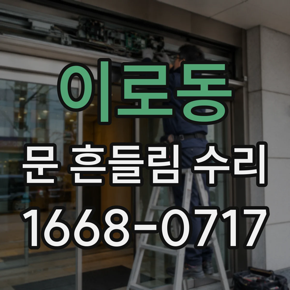 이로동 문 흔들림 수리