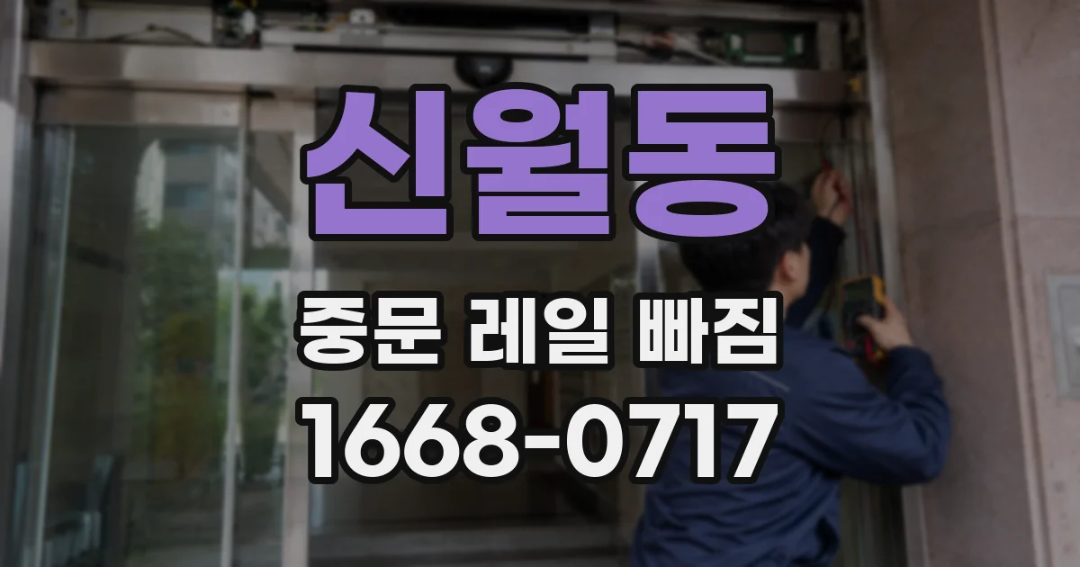 신월동 중문 레일 빠짐