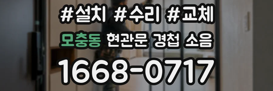 모충동 현관문 경첩 소음