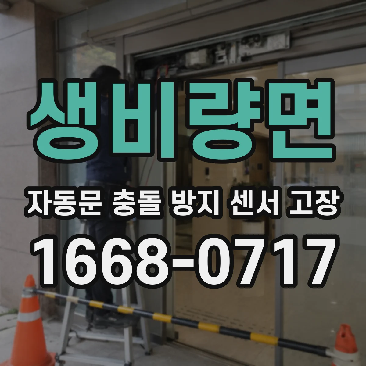 생비량면 자동문 충돌 방지 센서 고장