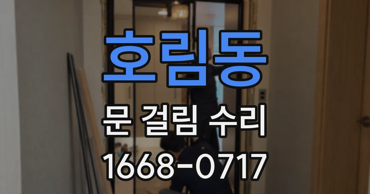 호림동 문 걸림 수리