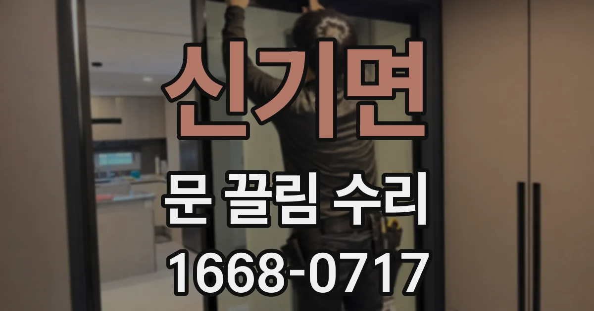신기면 문 끌림 수리
