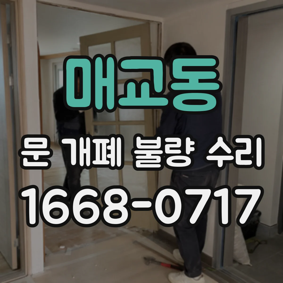 매교동 문 개폐 불량 수리