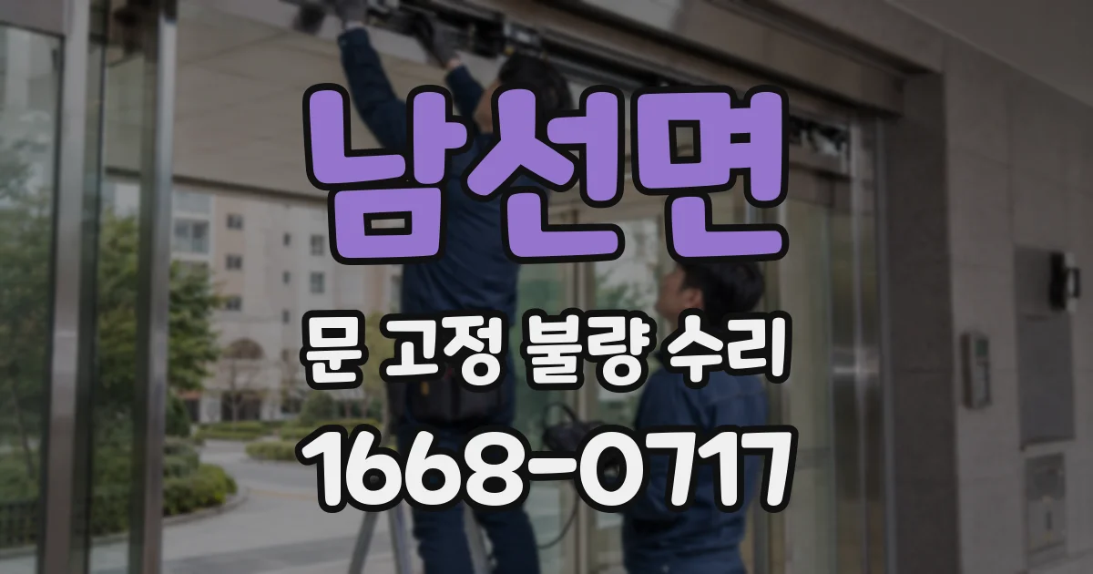남선면 문 고정 불량 수리