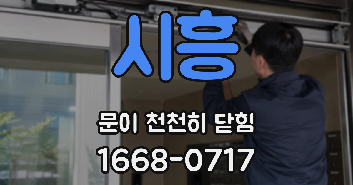 시흥 문이 천천히 닫힘
