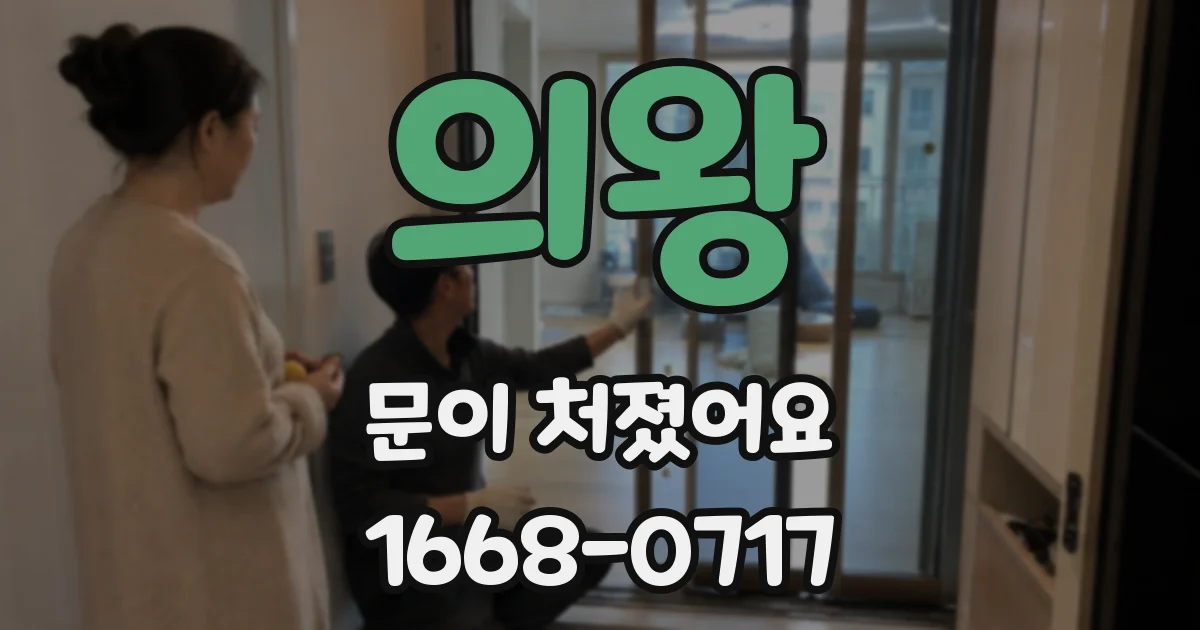 의왕 문이 처졌어요