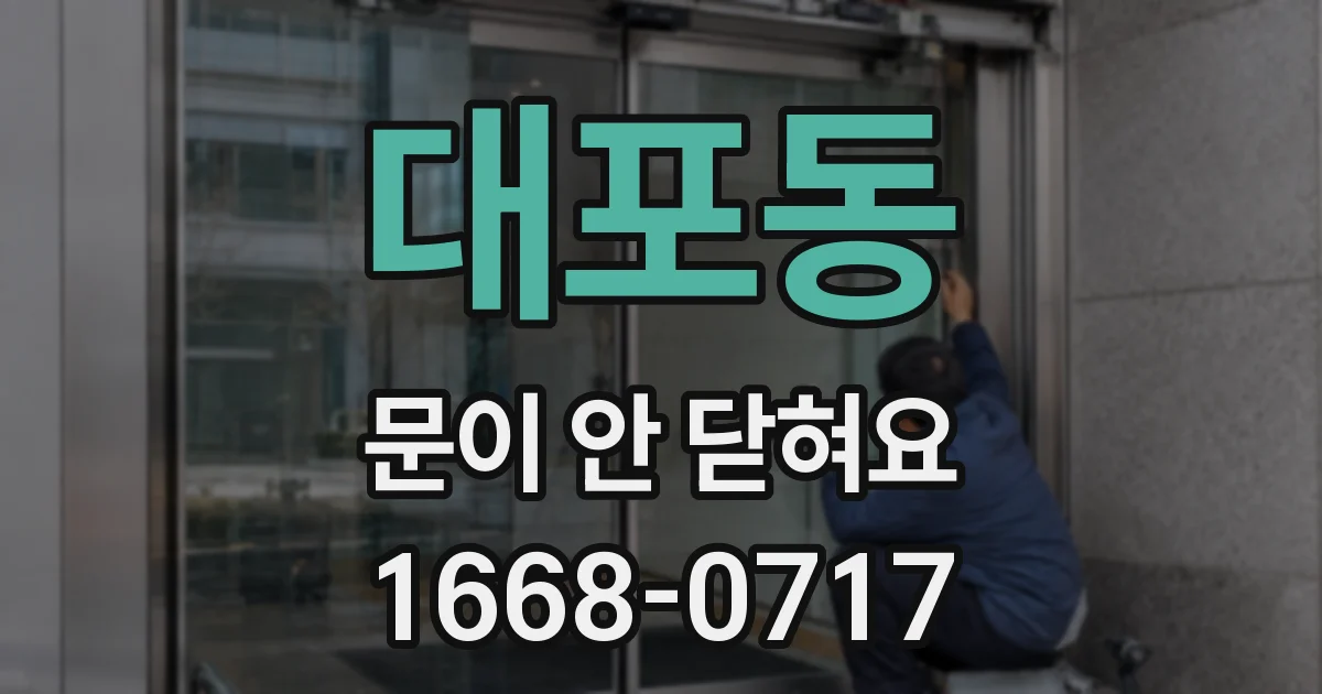 대포동 문이 안 닫혀요