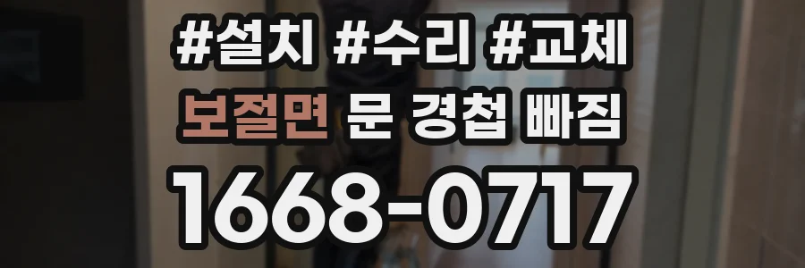 보절면 문 경첩 빠짐