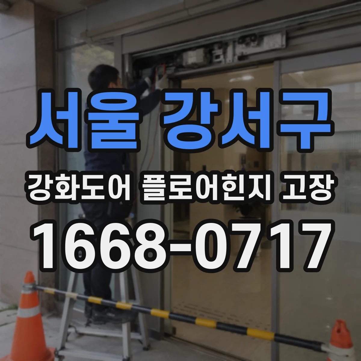 서울 강서구 강화도어 플로어힌지 고장