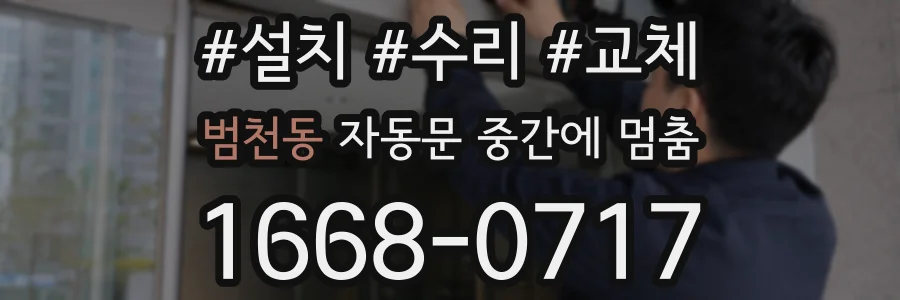 범천동 자동문 중간에 멈춤
