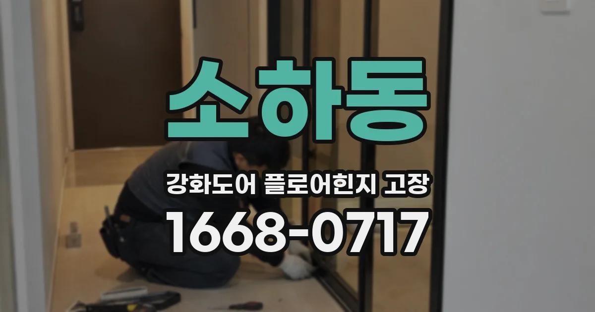 소하동 강화도어 플로어힌지 고장