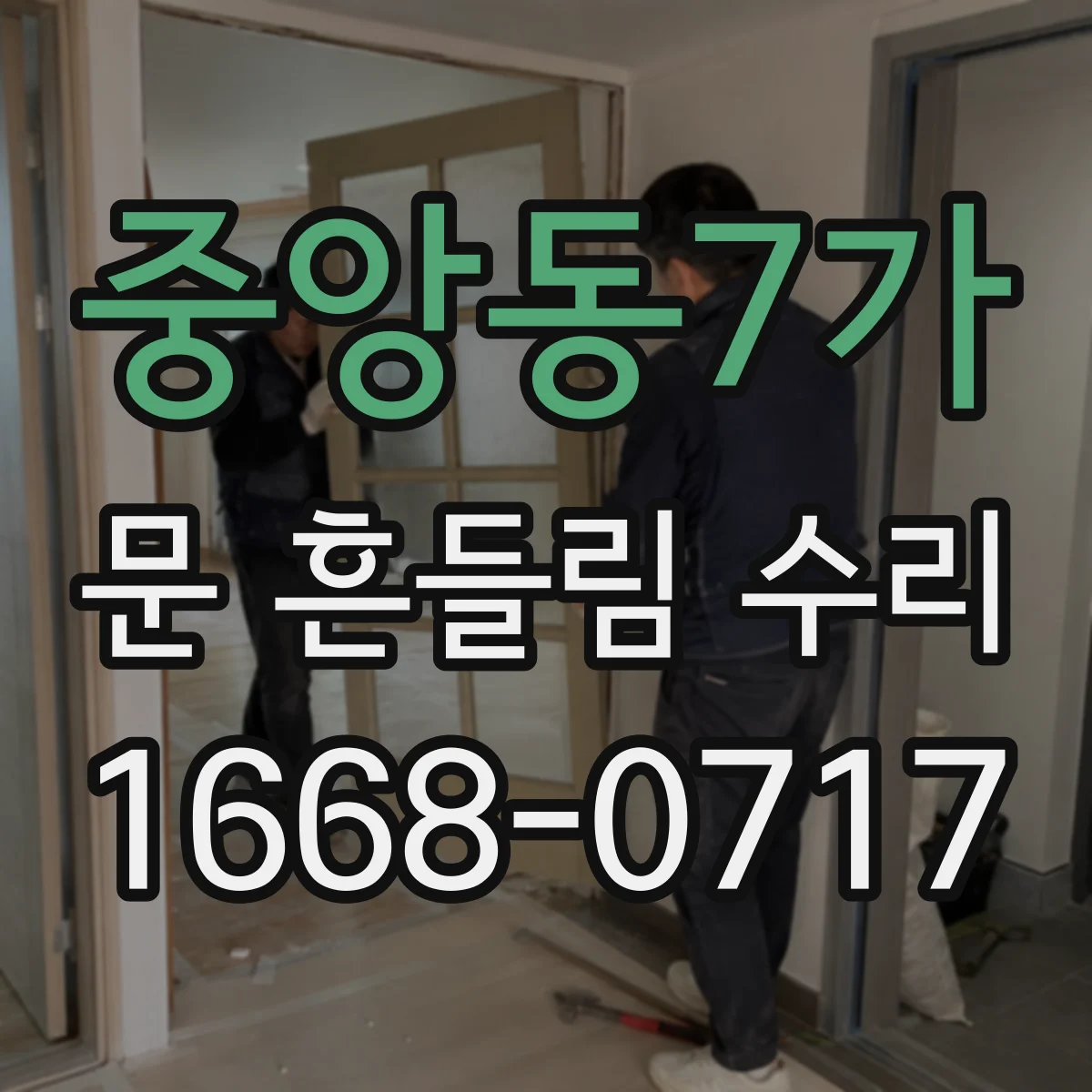 중앙동7가 문 흔들림 수리