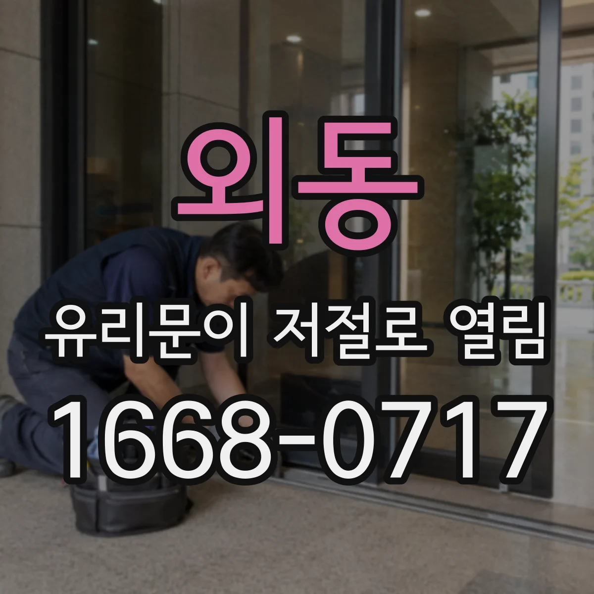 외동 유리문이 저절로 열림