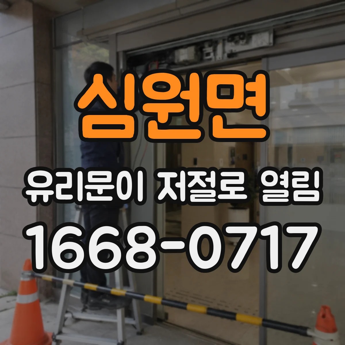 심원면 유리문이 저절로 열림