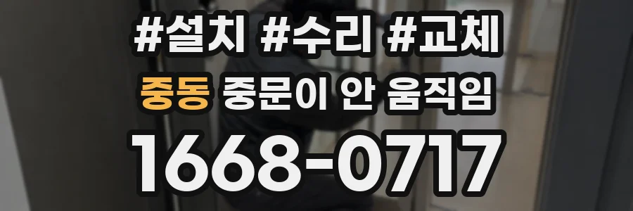 중동 중문이 안 움직임