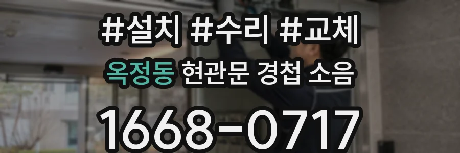 옥정동 현관문 경첩 소음
