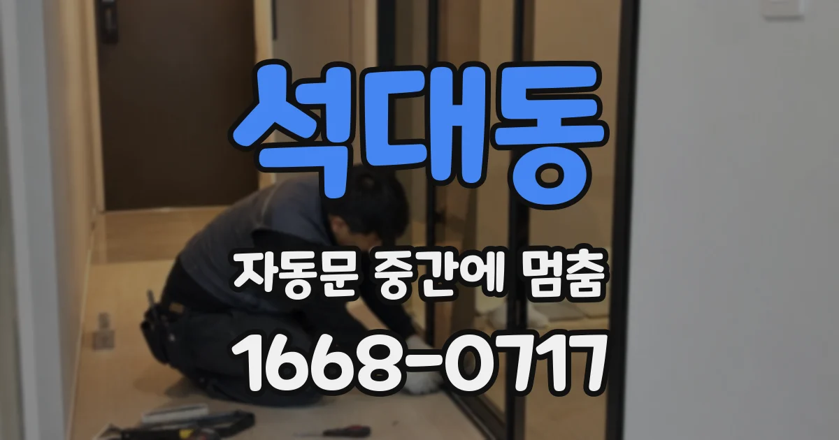 석대동 자동문 중간에 멈춤