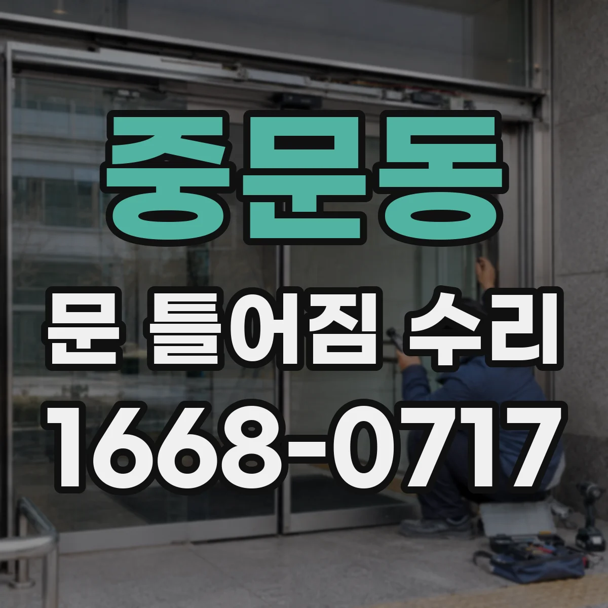 중문동 문 틀어짐 수리 스크류 풀림과 처짐 신호를 잡아내는 법