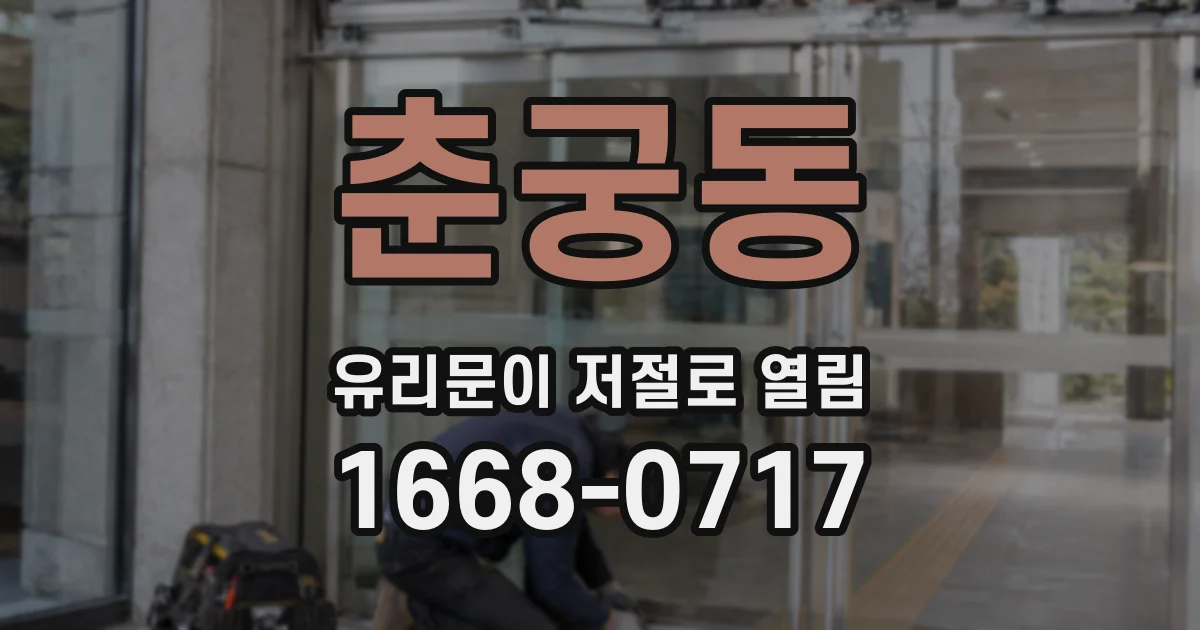 춘궁동 유리문이 저절로 열림