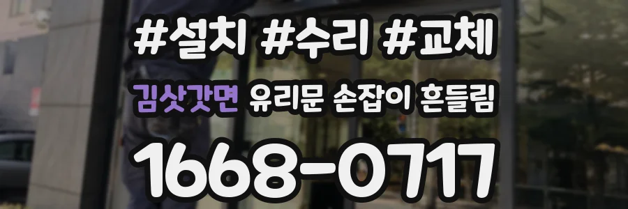 김삿갓면 유리문 손잡이 흔들림