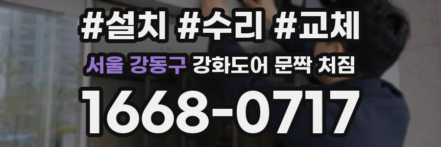 서울 강동구 강화도어 문짝 처짐