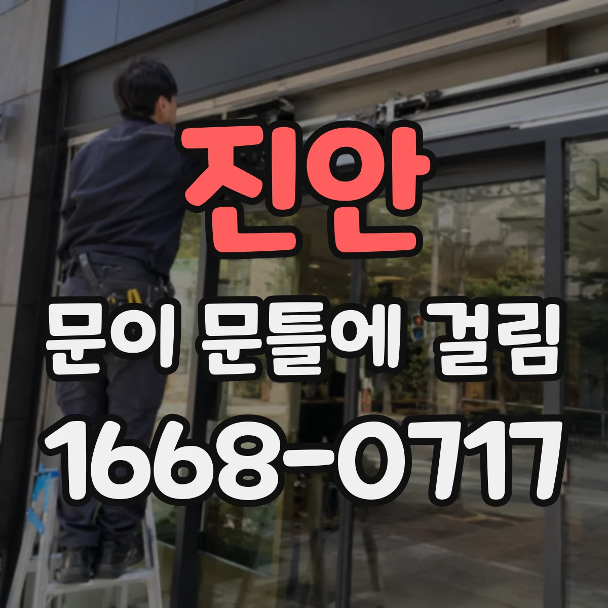 진안 문이 문틀에 걸림 연마재로 안전하게 정리하는 절차