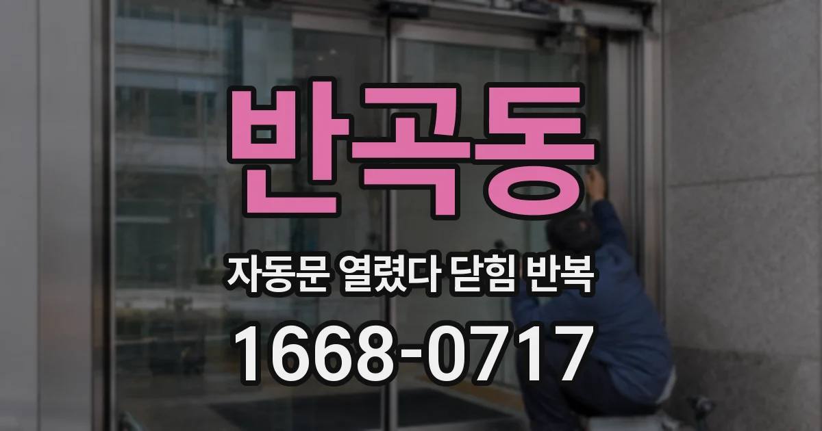 반곡동 자동문 열렸다 닫힘 반복 증상은 문이 열렸다가 바로 다시 닫히거나, 멈춘 뒤 다시 작동하는 식으로 나타납니다.