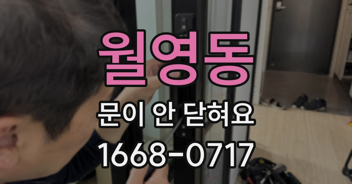월영동 문이 안 닫혀요