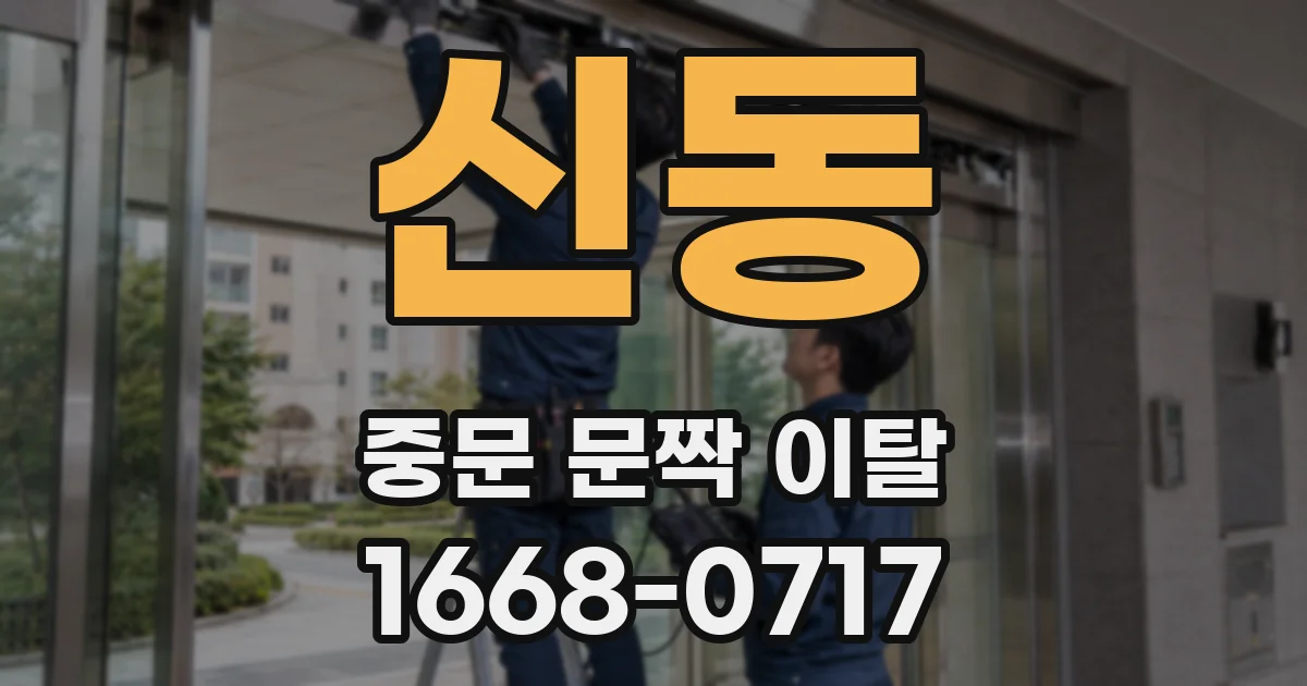 신동 중문 문짝 이탈