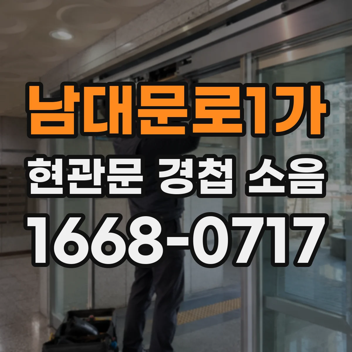 남대문로1가 현관문 경첩 소음