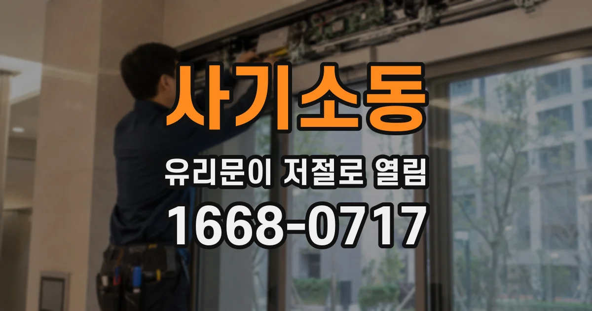 사기소동 유리문이 저절로 열림
