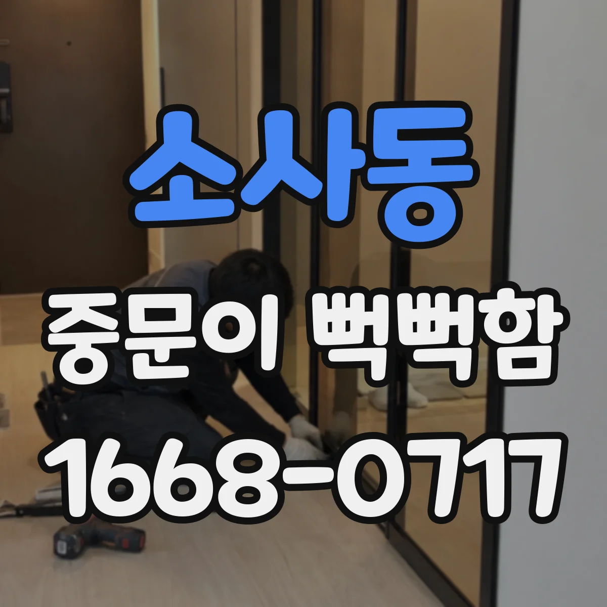 소사동 중문이 뻑뻑함