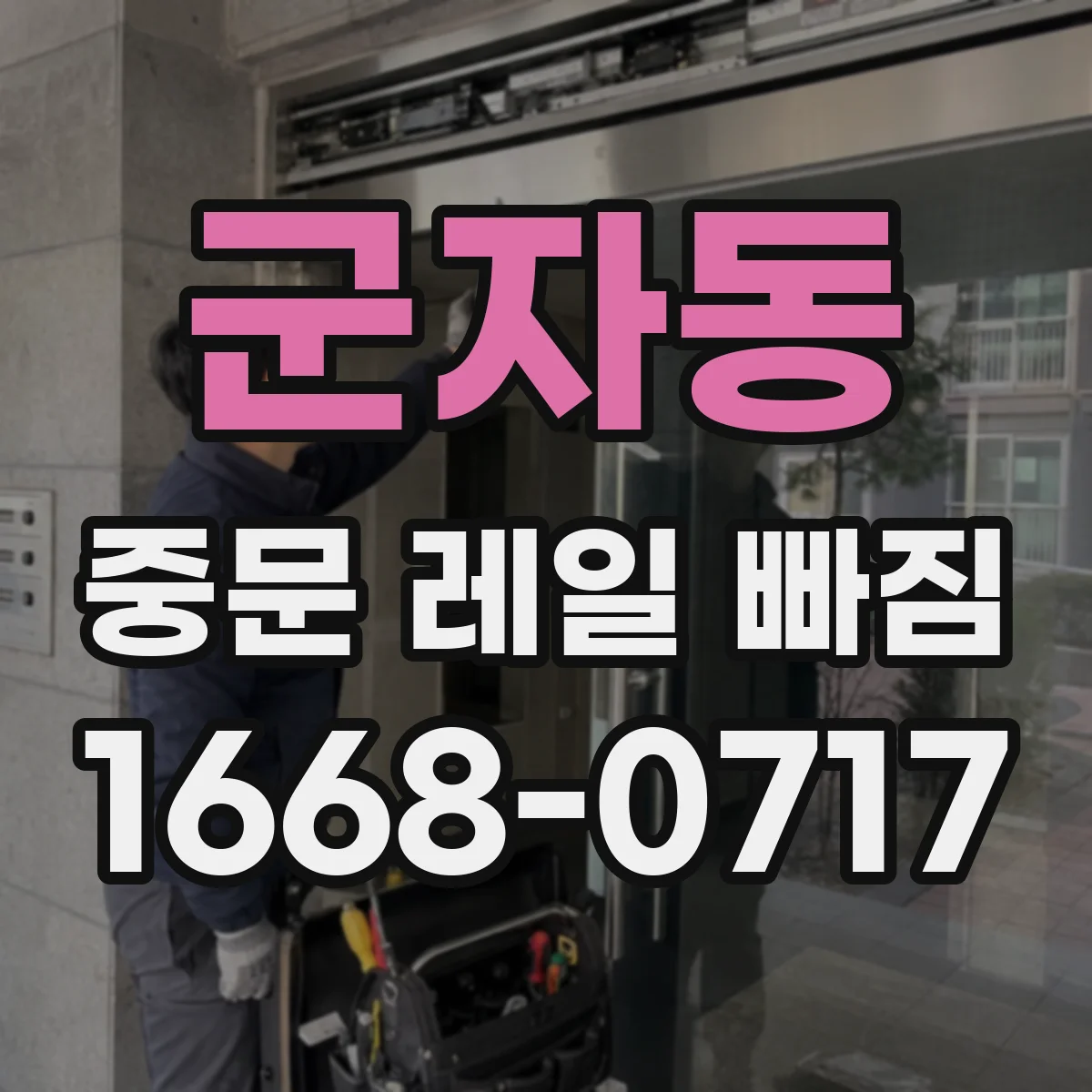 군자동 중문 레일 빠짐