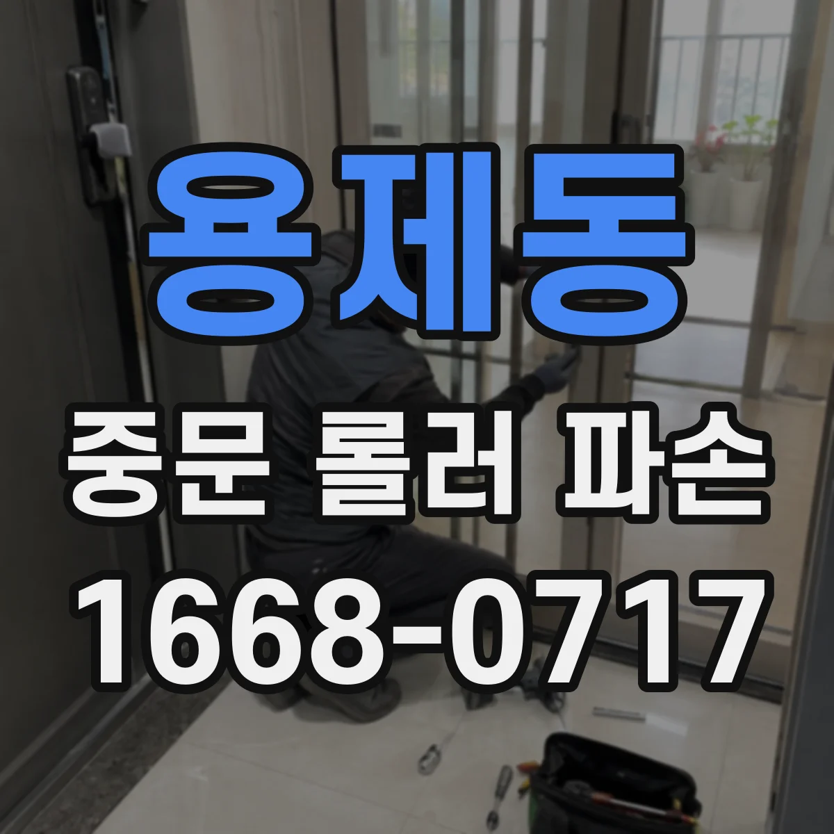 용제동 중문 롤러 파손