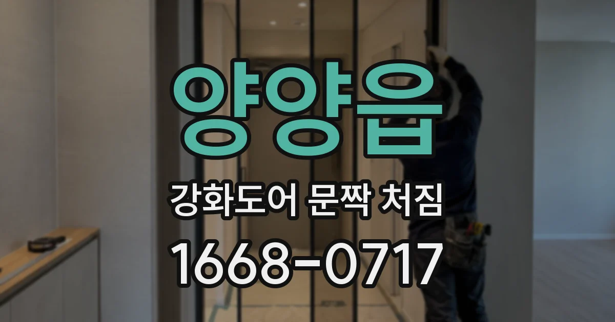 양양읍 강화도어 문짝 처짐