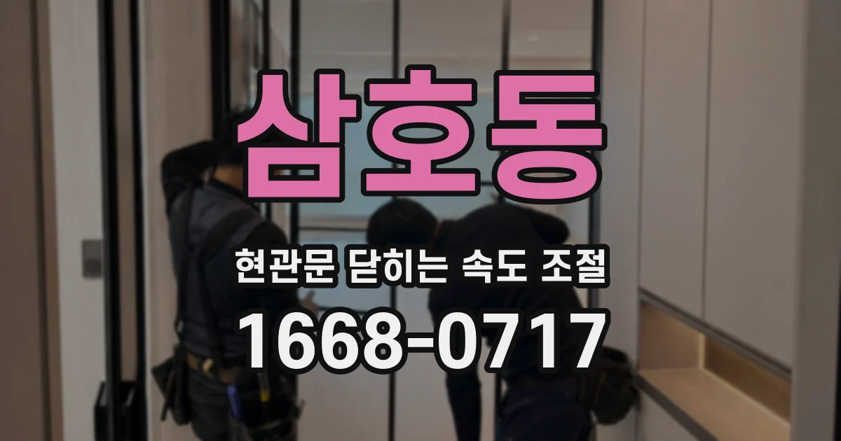 삼호동 현관문 닫히는 속도 조절