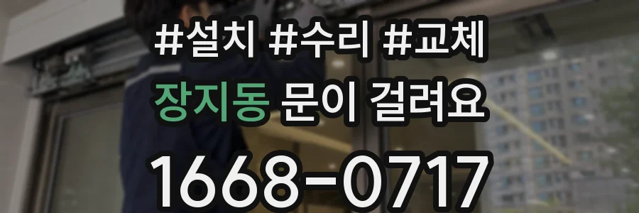 장지동 문이 걸려요